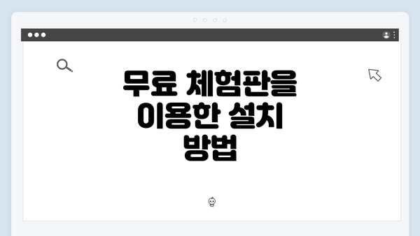 무료 체험판을 이용한 설치 방법