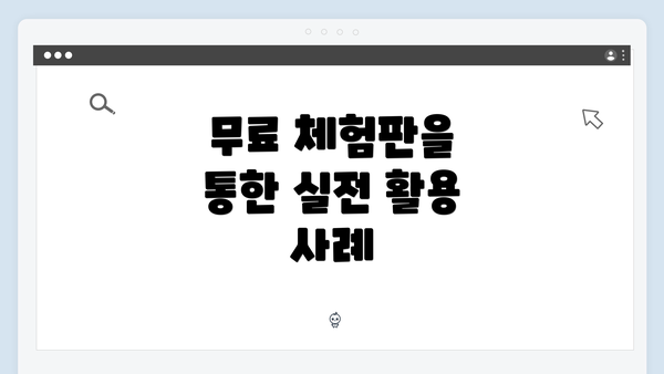 무료 체험판을 통한 실전 활용 사례