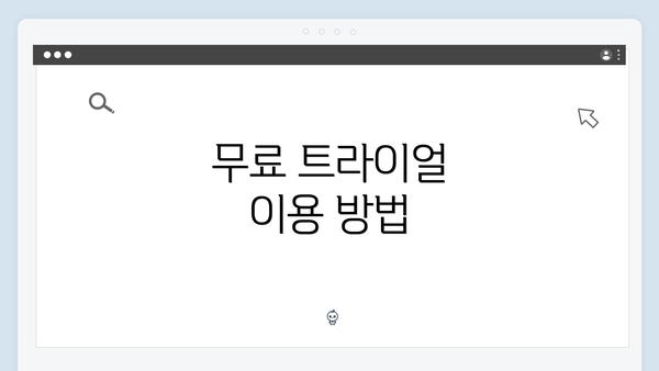 무료 트라이얼 이용 방법