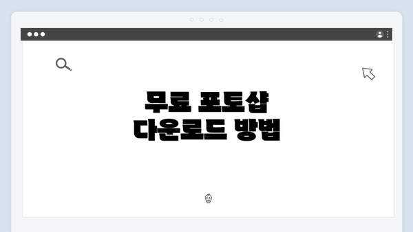 무료 포토샵 다운로드 방법