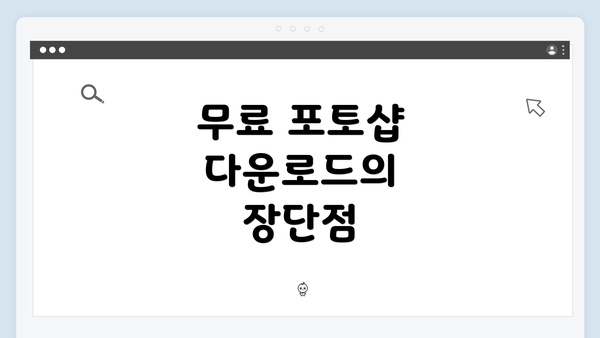 무료 포토샵 다운로드의 장단점