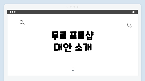 무료 포토샵 대안 소개
