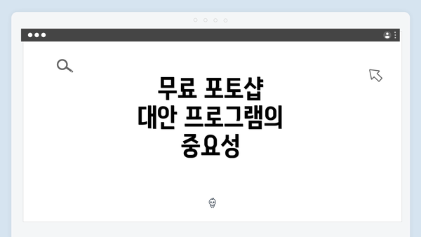 무료 포토샵 대안 프로그램의 중요성