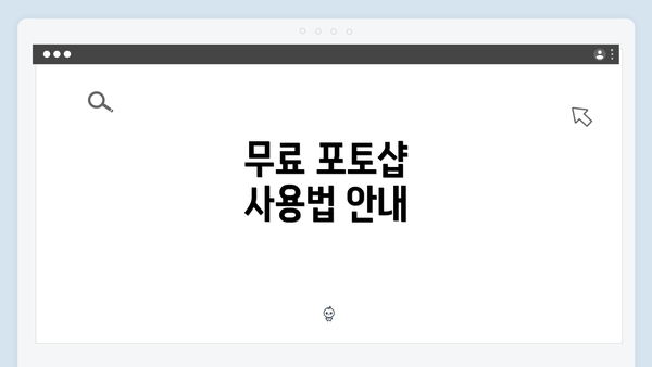 무료 포토샵 사용법 안내