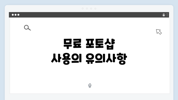 무료 포토샵 사용의 유의사항