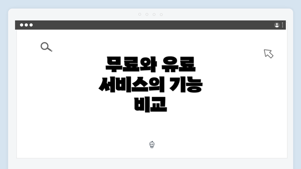 무료와 유료 서비스의 기능 비교