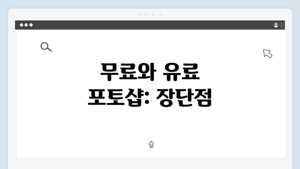 무료와 유료 포토샵: 장단점