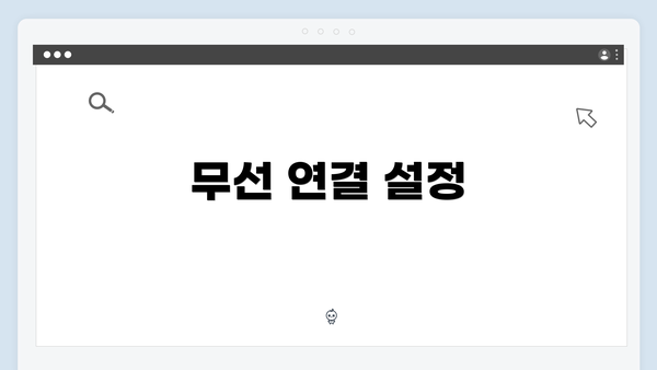 무선 연결 설정