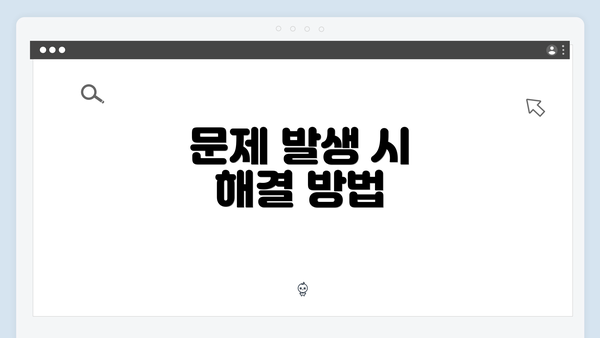 문제 발생 시 해결 방법