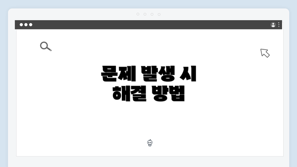 문제 발생 시 해결 방법