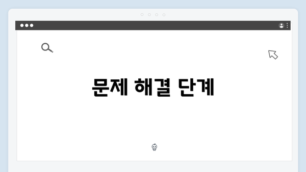 문제 해결 단계