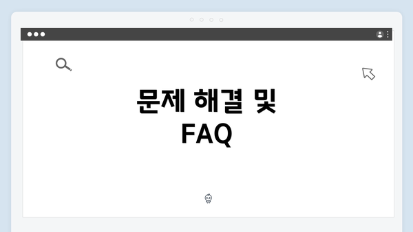 문제 해결 및 FAQ
