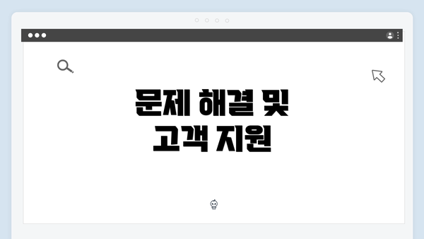 문제 해결 및 고객 지원
