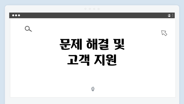 문제 해결 및 고객 지원