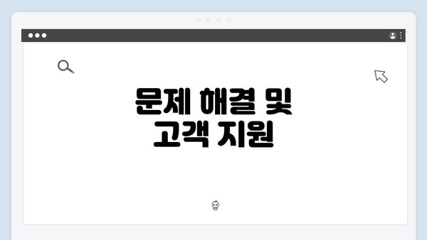 문제 해결 및 고객 지원
