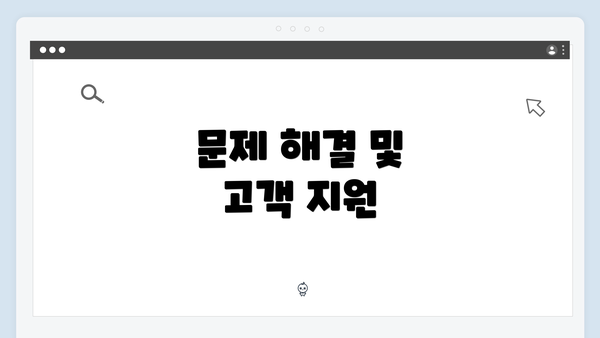 문제 해결 및 고객 지원