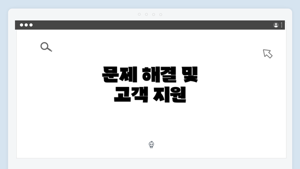 문제 해결 및 고객 지원
