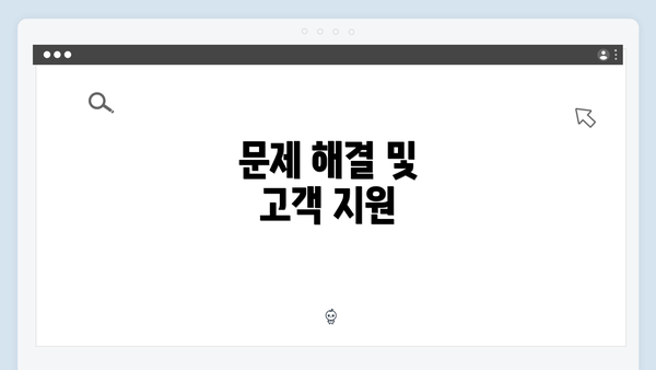 문제 해결 및 고객 지원