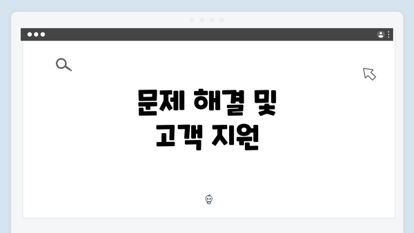 문제 해결 및 고객 지원