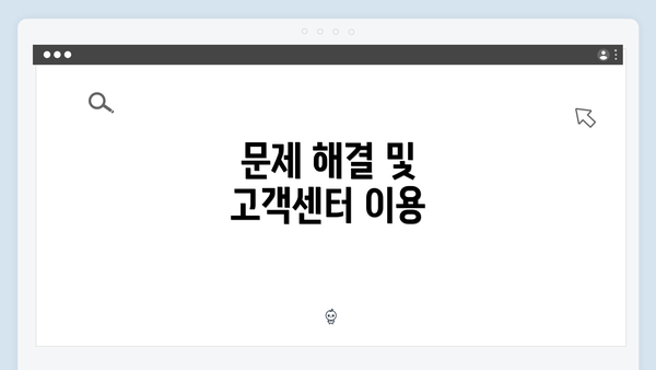 문제 해결 및 고객센터 이용