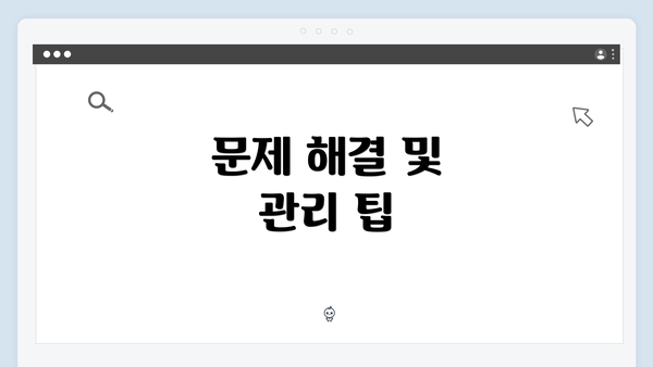 문제 해결 및 관리 팁