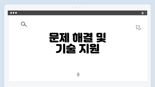 문제 해결 및 기술 지원