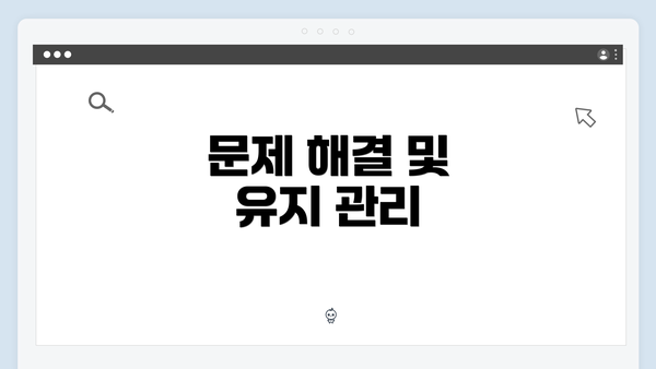 문제 해결 및 유지 관리