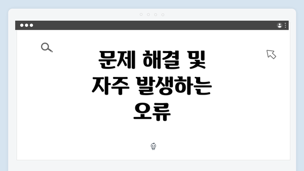 문제 해결 및 자주 발생하는 오류