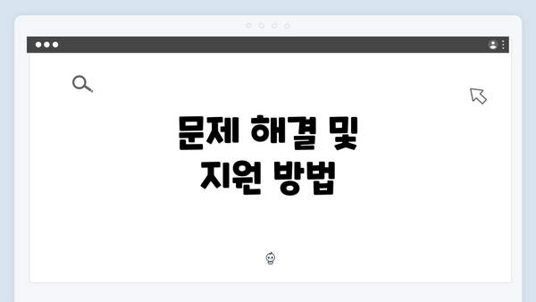 문제 해결 및 지원 방법