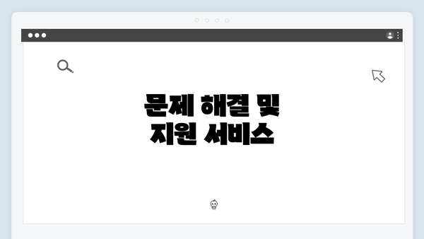 문제 해결 및 지원 서비스