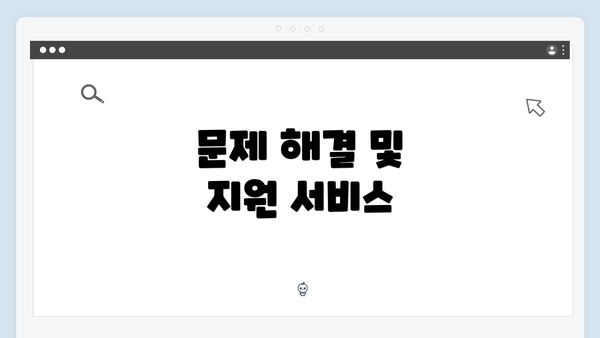문제 해결 및 지원 서비스