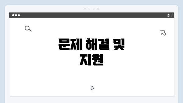 문제 해결 및 지원