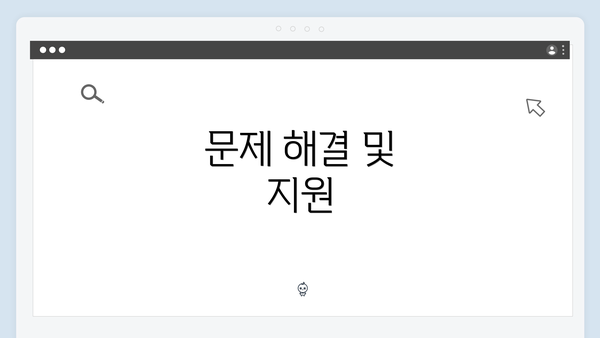 문제 해결 및 지원
