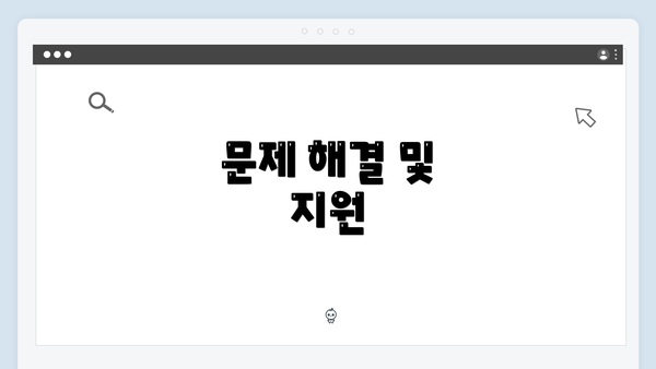 문제 해결 및 지원