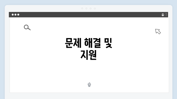 문제 해결 및 지원