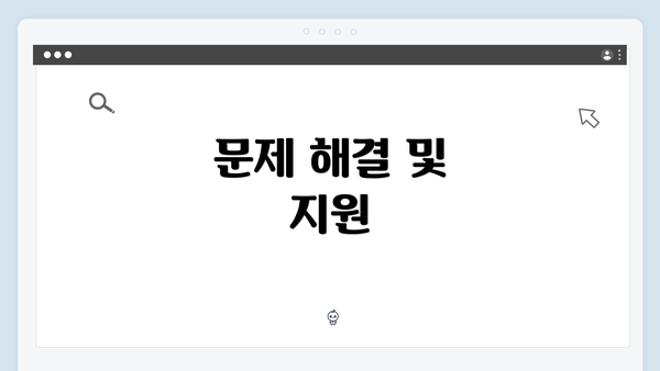 문제 해결 및 지원