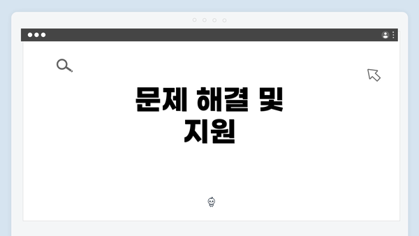 문제 해결 및 지원