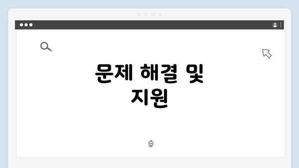 문제 해결 및 지원