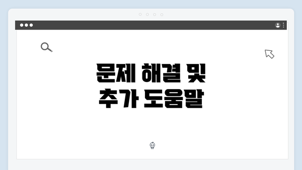 문제 해결 및 추가 도움말