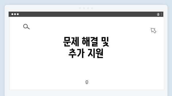 문제 해결 및 추가 지원
