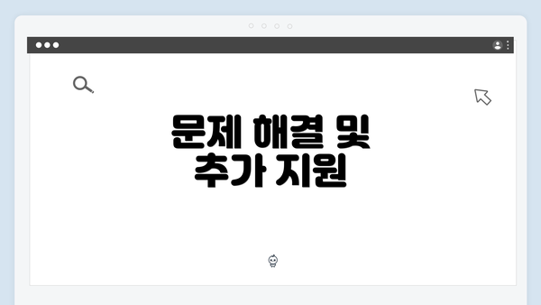 문제 해결 및 추가 지원
