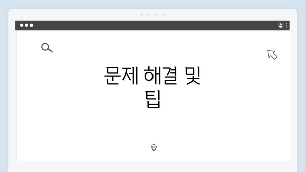 문제 해결 및 팁