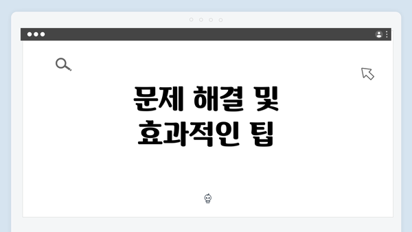 문제 해결 및 효과적인 팁