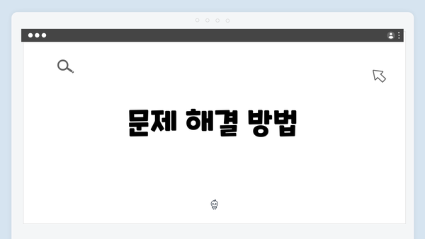 문제 해결 방법