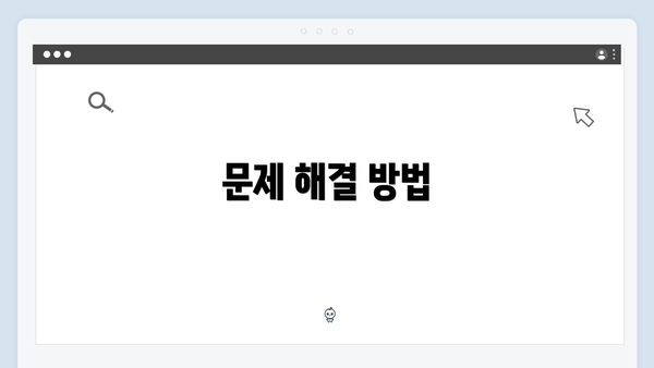 문제 해결 방법