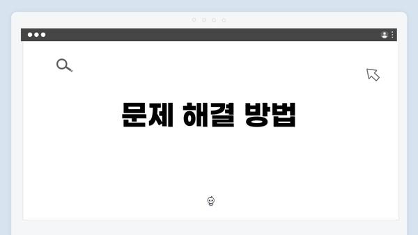 문제 해결 방법
