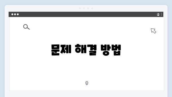 문제 해결 방법