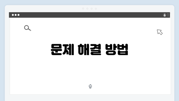 문제 해결 방법