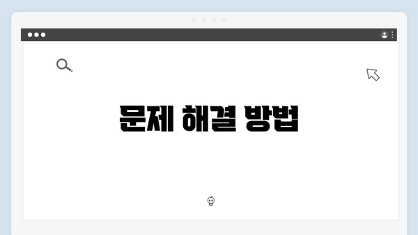 문제 해결 방법