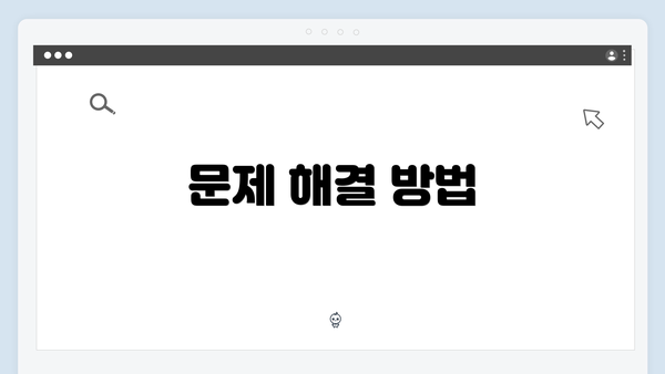 문제 해결 방법